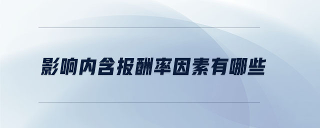 影響內(nèi)含報酬率因素有哪些