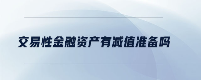 交易性金融資產(chǎn)有減值準備嗎