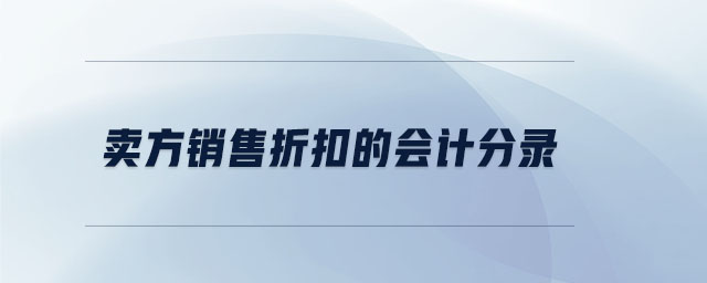 賣方銷售折扣的會(huì)計(jì)分錄