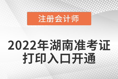 湖南省湘西2022年cpa考試準考證打印入口已經(jīng)開通啦！
