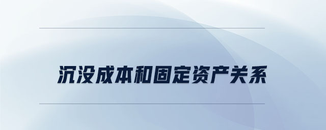 沉沒(méi)成本和固定資產(chǎn)關(guān)系