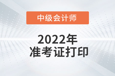 2022年陜西省中級(jí)會(huì)計(jì)準(zhǔn)考證打印時(shí)間為8月28日至9月2日
