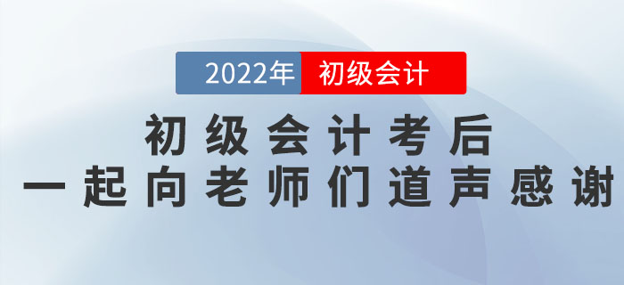 2022年初級會計考后，一起向老師們道聲感謝！