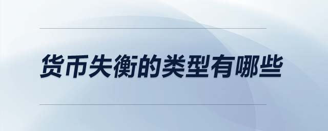 貨幣失衡的類(lèi)型有哪些
