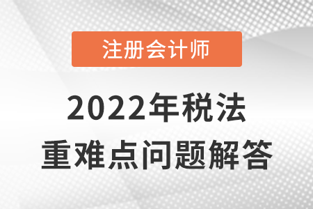 契稅稅率、計稅依據(jù)與應(yīng)納稅額的計算_CPA稅法重難點問答