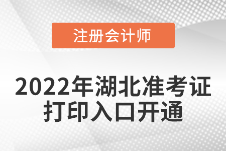 湖北省潛江市2022年cpa考試準(zhǔn)考證打印入口開通！