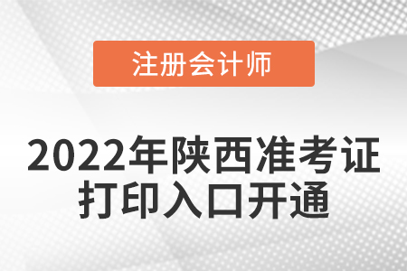 2022年陜西省榆林注冊(cè)會(huì)計(jì)師考試準(zhǔn)考證打印入口已經(jīng)開通啦！