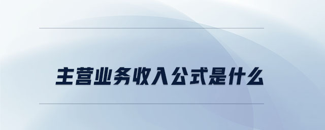 主營(yíng)業(yè)務(wù)收入公式是什么