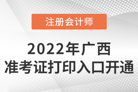 廣西自治區(qū)北海2022年注冊(cè)會(huì)計(jì)師準(zhǔn)考證打印入口已開通！