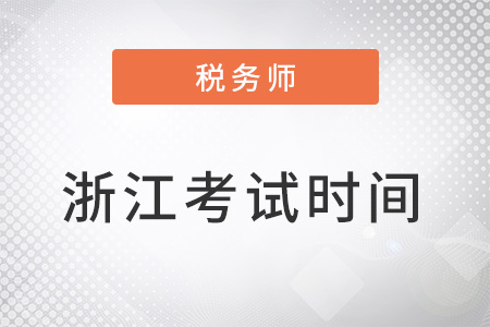 浙江省麗水稅務(wù)師考試時(shí)間在11月19日-20日