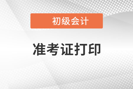 初級會計職稱打印準考證需要注意哪些事項？