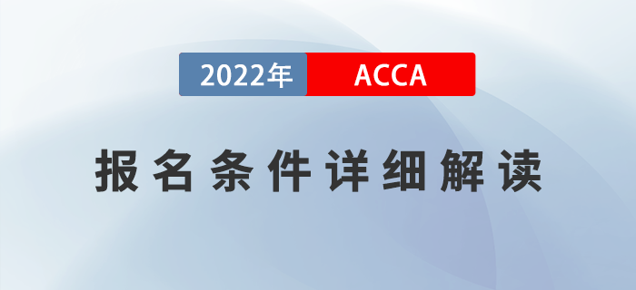 新手指引！2022年ACCA考試報(bào)名條件詳細(xì)解讀！