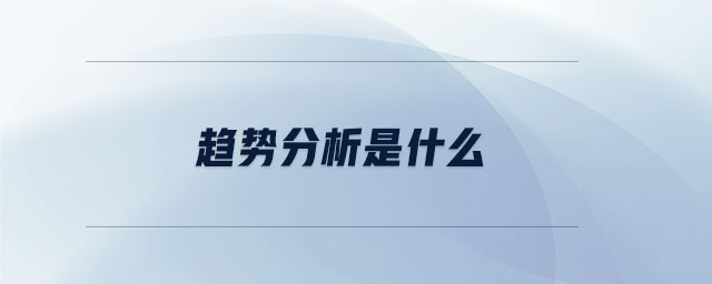 趨勢(shì)分析是什么