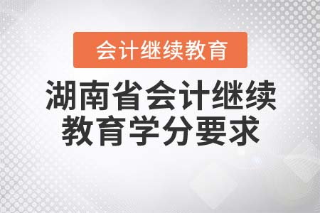 2022年湖南省會(huì)計(jì)繼續(xù)教育學(xué)分要求