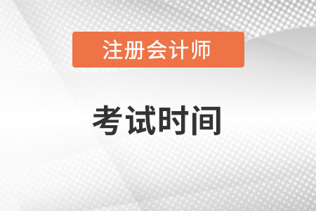 2022年上海市金山區(qū)注冊(cè)會(huì)計(jì)師考試時(shí)間