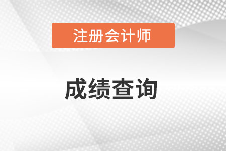 cpa成績什么時(shí)候出你知道嗎？