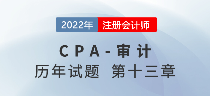 注會審計歷年試題強化訓練——對舞弊和法律法規(guī)的考慮