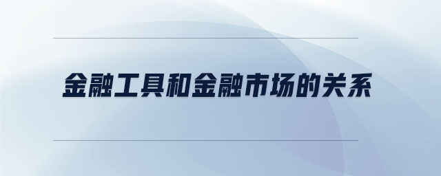 金融工具和金融市場的關(guān)系