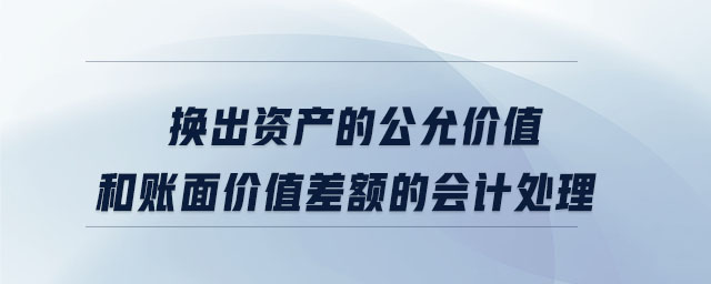 換出資產(chǎn)的公允價(jià)值和賬面價(jià)值差額的會計(jì)處理