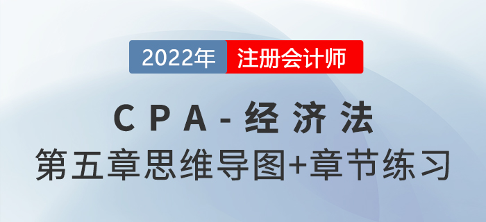 2022年注會經(jīng)濟法第五章思維導(dǎo)圖+章節(jié)練習(xí)