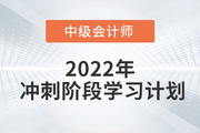 2022年中級(jí)會(huì)計(jì)《財(cái)務(wù)管理》沖刺階段學(xué)習(xí)計(jì)劃，火速圍觀！