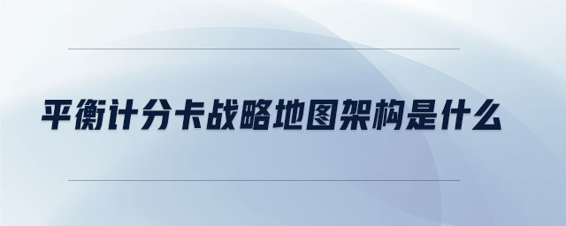 平衡計分卡戰(zhàn)略地圖架構(gòu)是什么