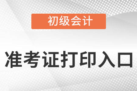 浙江省舟山初級會計(jì)準(zhǔn)考證打印入口官網(wǎng)是哪個(gè)