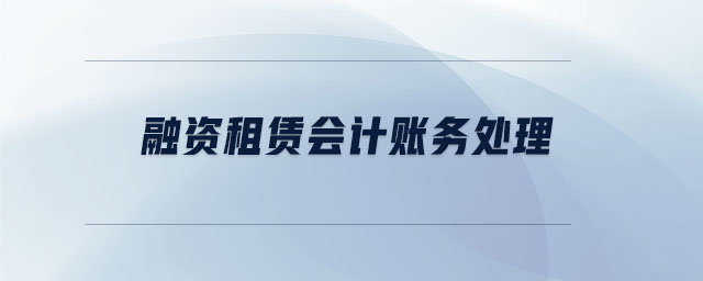 融資租賃會(huì)計(jì)賬務(wù)處理