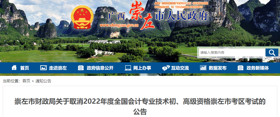 廣西崇左關(guān)于取消2022年高級會計(jì)師考試的公告