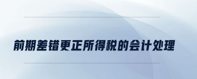 前期差錯更正所得稅的會計處理