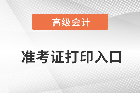 2023年高級會計師準(zhǔn)考證打印入口是什么？