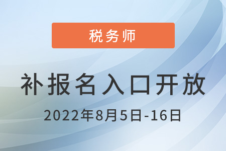 2022年西藏自治區(qū)那曲稅務(wù)師補(bǔ)報(bào)名入口已開通，火速報(bào)名！