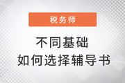 2022年稅務(wù)師備考，零基礎(chǔ)這樣學(xué)習(xí)也能從容應(yīng)試！