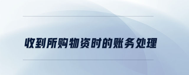 收到所購物資時(shí)的賬務(wù)處理