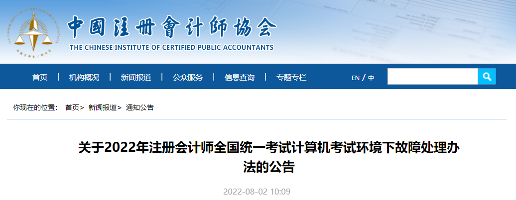 關于2022年注冊會計師全國統(tǒng)一考試計算機考試環(huán)境下故障處理辦法的公告