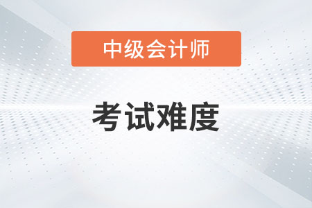 中級會計職稱考試各批次難度一樣嗎？