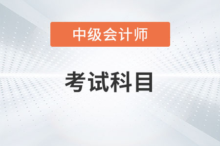 2022年中級(jí)會(huì)計(jì)考試科目有哪些？