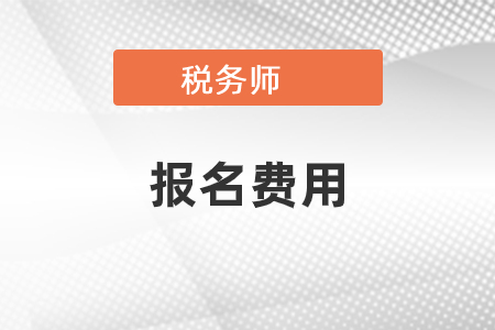 稅務(wù)師報(bào)名費(fèi)用每科多少錢(qián)？怎么繳納？