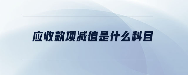 應收款項減值是什么科目