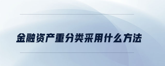 金融資產重分類采用什么方法
