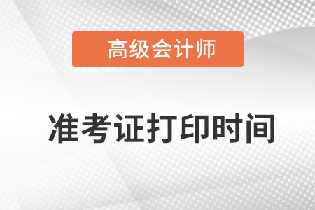 高級(jí)會(huì)計(jì)師準(zhǔn)考證打印2023年從什么時(shí)候開始？