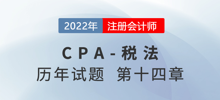 CPA稅法歷年試題盤(pán)點(diǎn)——第十四章稅務(wù)行政法制