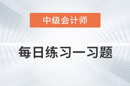 上市公司組織機(jī)構(gòu)的特別規(guī)定_2022年中級(jí)會(huì)計(jì)經(jīng)濟(jì)法每日練習(xí)一習(xí)題