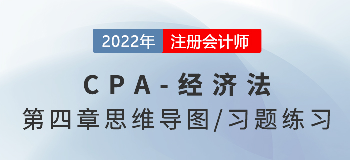 2022年注會經(jīng)濟(jì)法第四章思維導(dǎo)圖（第一部分）+章節(jié)練習(xí)