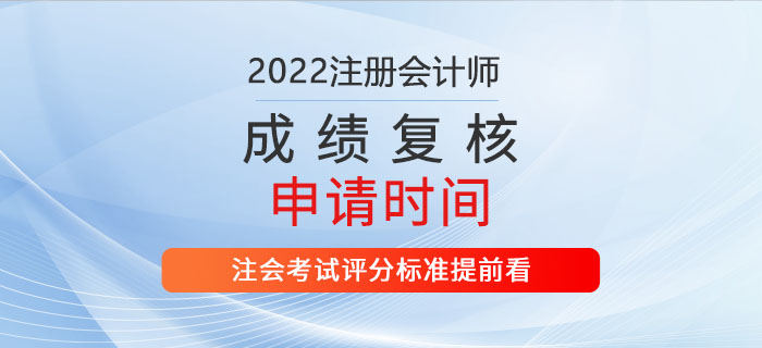 2022年注會成績復核申請時間公布！評分標準提前看！