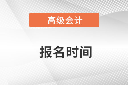 高級(jí)會(huì)計(jì)師報(bào)名時(shí)間2023年為2月7日至28日
