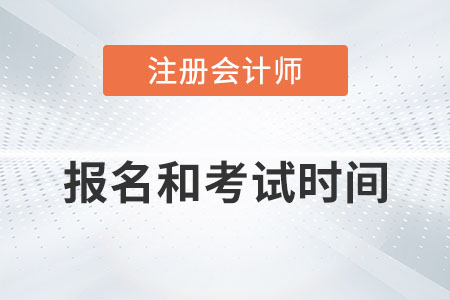 2022年注冊(cè)會(huì)計(jì)師報(bào)名和考試時(shí)間是？