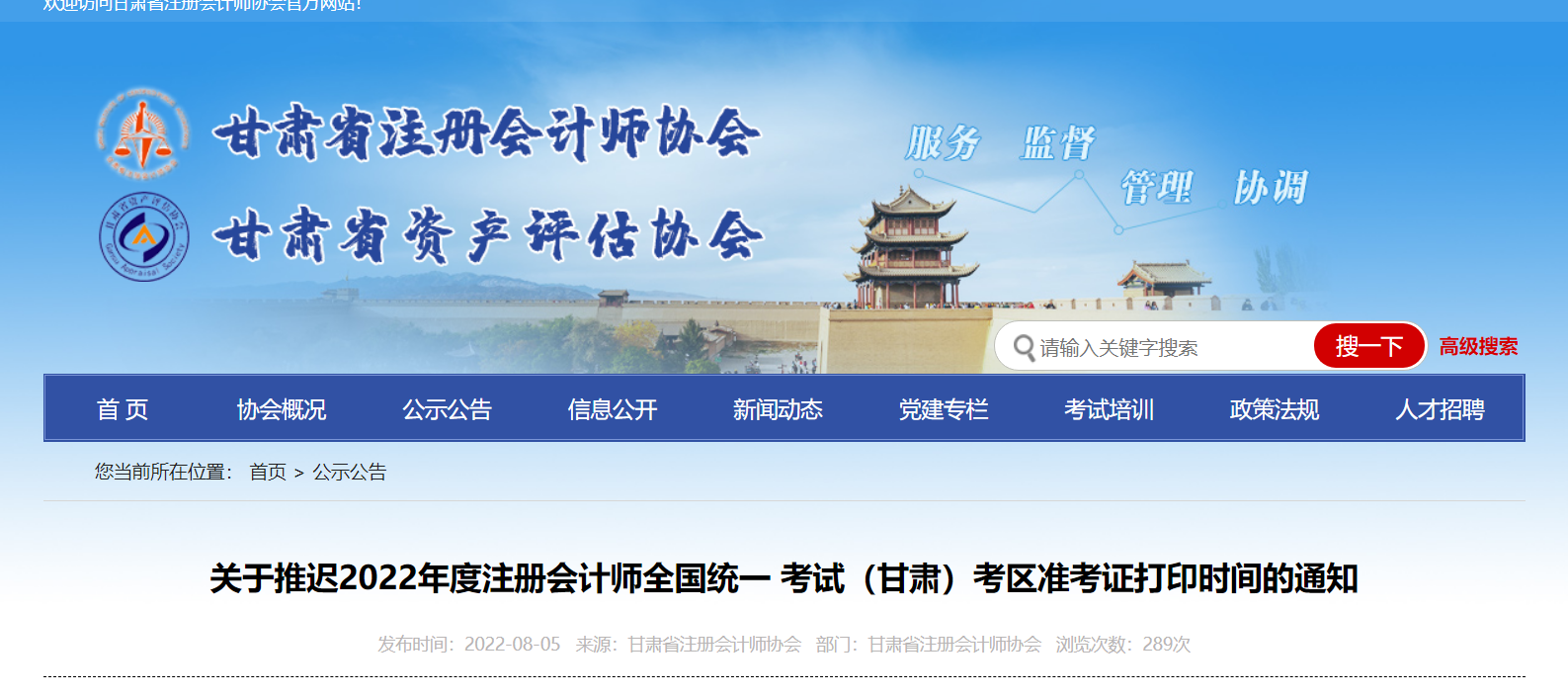 關(guān)于推遲2022年度注冊會(huì)計(jì)師考試甘肅考區(qū)準(zhǔn)考證打印時(shí)間的通知