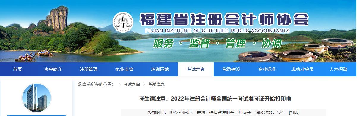福建注協(xié)發(fā)布2022年注冊會計師考試準(zhǔn)考證開始打印的提醒
