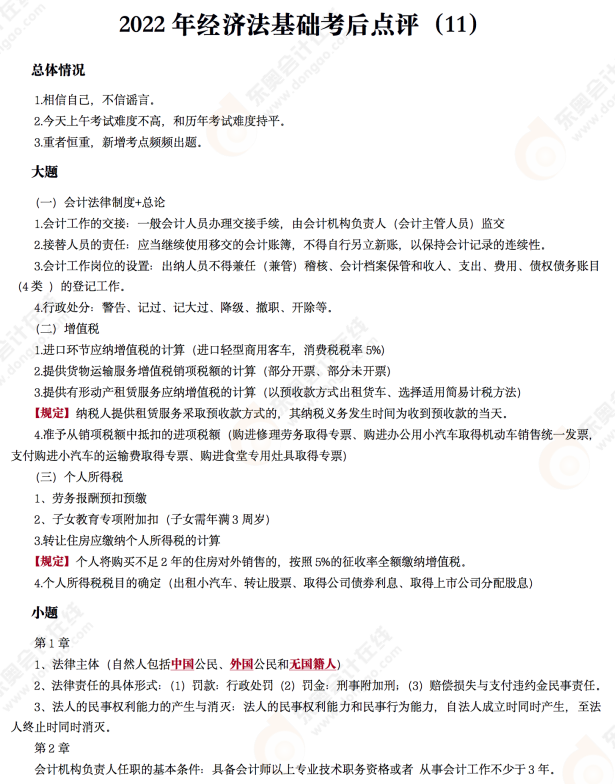 2022年初級會計《經(jīng)濟法基礎》考后點評第十一場
